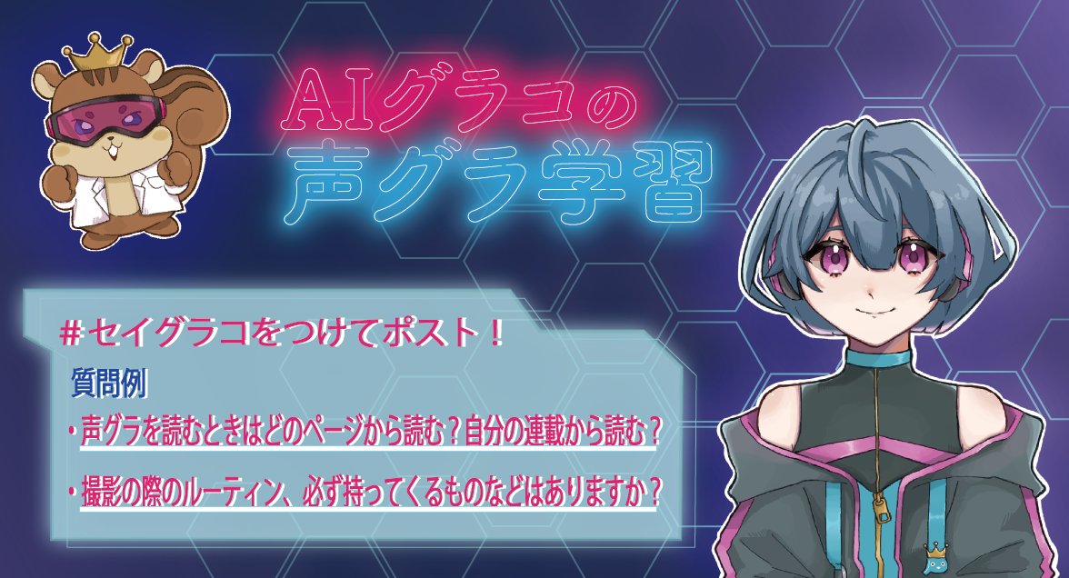 seigura's tweet image. 【定期】声優グランプリ読者コーナー『AIグラコの声グラ学習』では声グラや声優さんに関する質問を募集中!
例
・声グラを読むときはどのページから読む?
・撮影の際のルーティンはある?
・コラボしてみたい連載は? など
声優さん本人が誌面で答えてくれるかも❓
#セイグラコ でポスト🙌
#声グラ