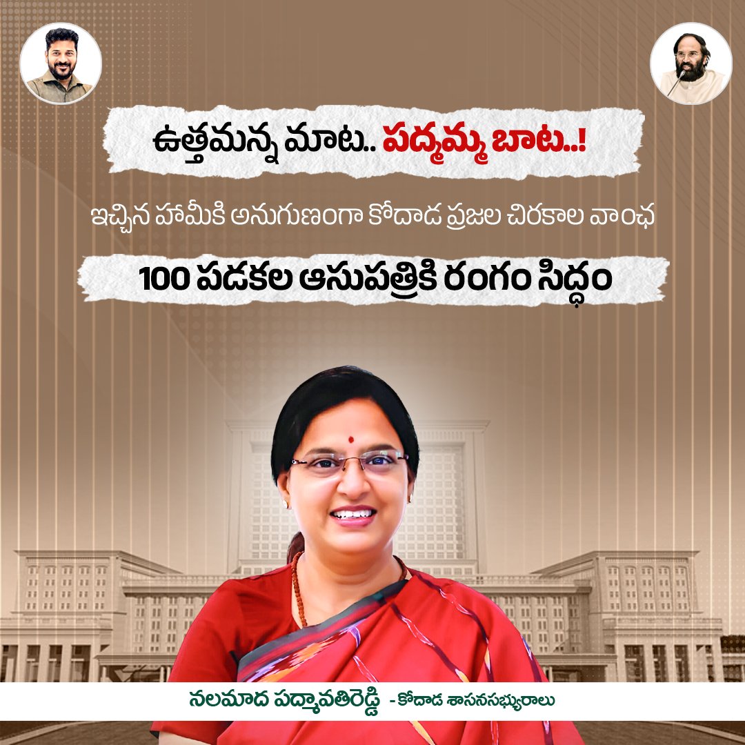 కోదాడ లోనే కార్పొరేట్ వైద్యం.. 100 పడకల ఆసుపత్రికి రంగం సిద్ధం