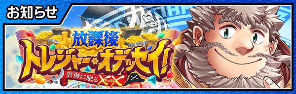 4jhapp_lw's tweet image. 【お知らせ】
東京放課後サモナーズ、新規期間限定イベント「放課後トレジャー・オデッセイ! ~碧海に眠る✕✕(ドッペル)~」の、あらすじ情報が公開されました!
詳細はこちら!
housamo.info/news/odyssey20…
#放サモ