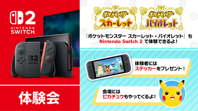 8月2日（土）から全国6ヵ所のイオンモールでNintendo Switch 2 の体験会を開催するよ！
参加するとオリジナルステッカーももらえるから、是非この機会に体験してみてね。
さらにピカチュウのグリーティングイベントなどお楽しみ要素も盛りだくさん！
くわしくはこちら！
pokemon.co.jp/info/2025/07/2…