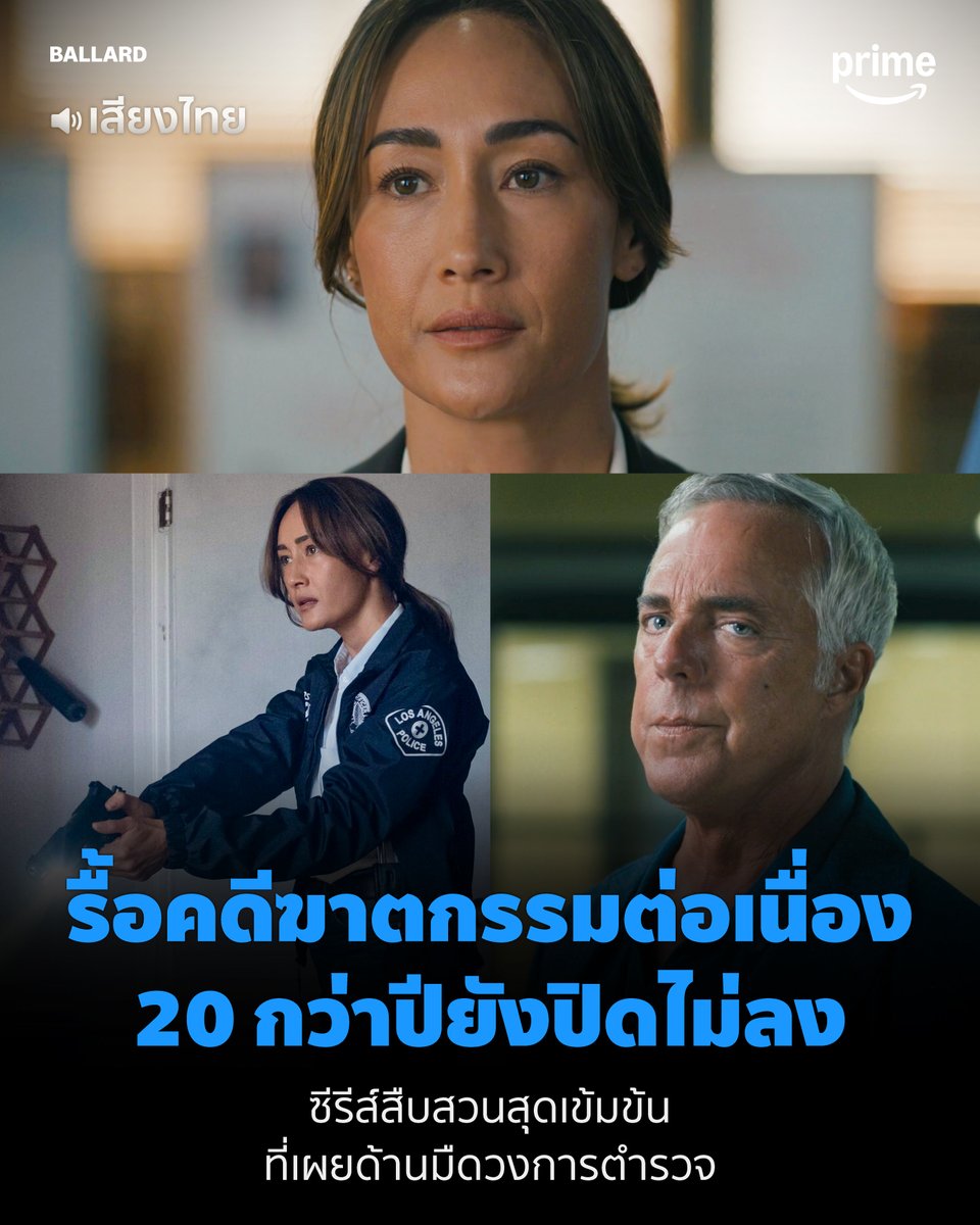 primevideoth's tweet image. ดำดิ่งสู่ห่วงโซ่แห่งคดีฆาตกรรมและการทุจริต ใน ‘Ballard’ พร้อมพากย์ไทย ที่ Prime Video
พบกับ Maggie Q ในซีรีส์ภาคแยกของ Bosch: Legacy กับบทบาทสายสืบ Renée Ballard ที่ต้องรับหน้าที่ไขคดีเก่าที่ยังปิดไม่ลง
คดีนี้จะนำพาไปสู่อะไร มาหาคำตอบไปด้วยกันนะครับ
#Ballard…