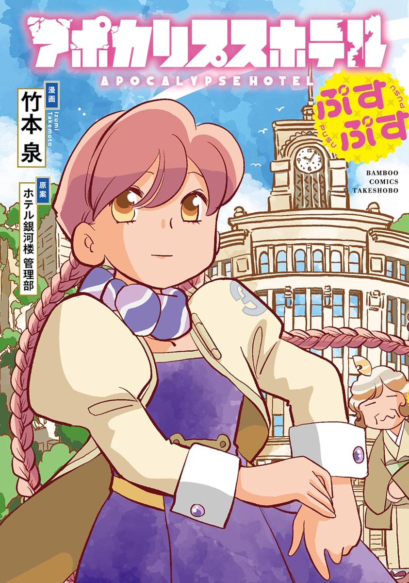 storiatakeshobo's tweet image. /////////////////////////////////////
\🎊またまた重版決定🎊/
3刷目の重版が決定しました‼
応援感謝いたします✨
「アポカリプスホテルぷすぷす」
漫画:竹本泉(@izumi_uja)
原案:ホテル銀河楼 管理部(@Apo_Hotel)
#アポカリプスホテル
/////////////////////////////////////