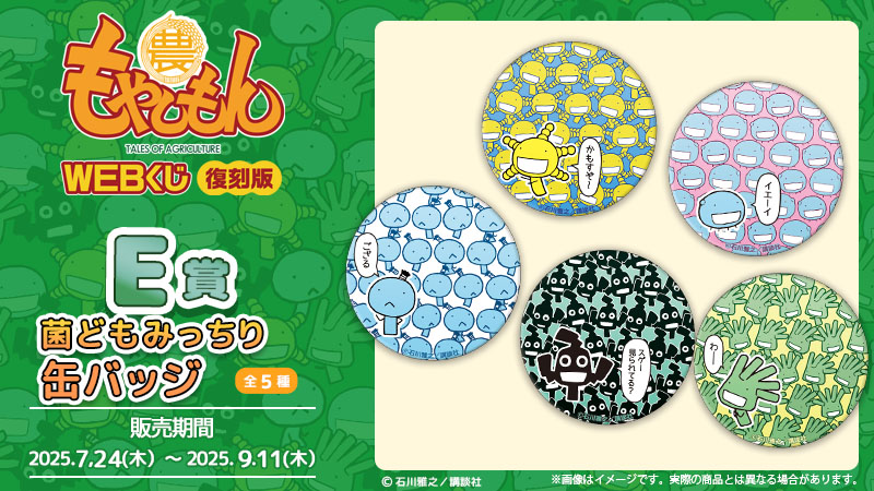 web_kuji's tweet image. ◤【復刻版】もやしもんWEBくじ◢
E賞は菌どもがみっちりつまったデザインのかわいい缶バッジ♪
詳細はこちら➡web-kuji.jp/lotteries/moya…
#もやしもん