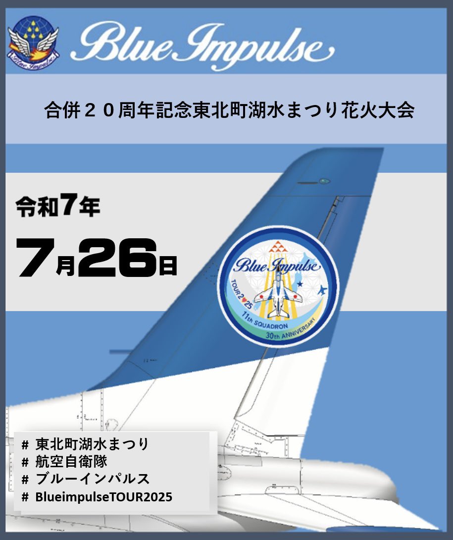 JASDF_PAO's tweet image. #空幕広報室 です✈️
7月26日(土)13時30分から、 #ブルーインパルス が #東北町湖水まつり において、展示飛行を行います。
東北町の空を舞うその姿、是非ご覧ください👋
どうぞお楽しみに✨
詳しくはこちら👇
tohokumachi-blueimpulse.jp
#航空自衛隊
#BlueImpulseTOUR2025