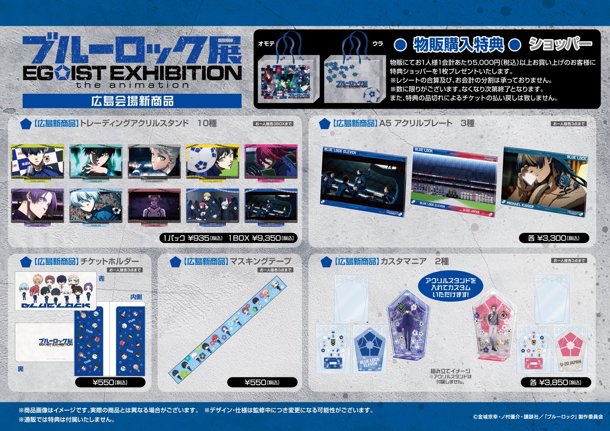 BLUELOCK_EGOTEN's tweet image. 【グッズ情報】
「#エゴ展」広島会場開催記念の新商品情報を公開しました!
広島会場前売券の一般販売は明日7/26(土)10時からスタートします!お見逃しなく🔥
👇グッズページはこちら
bluelockegoistexhibition-goods.com
👇公式HP
bluelockegoistexhibition.com
#ブルーロック
#エゴい
