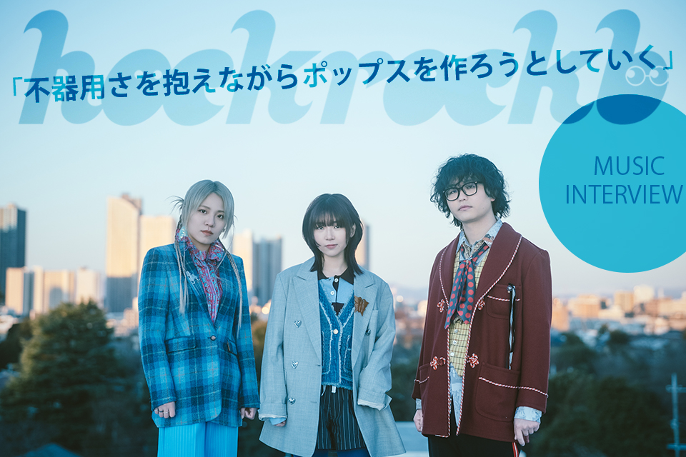 pia_kansai's tweet image. 「ポップスで鳥肌が立った感覚を信じて」。映画『愛されなくても別に』主題歌『プレゼント交換』が話題に。黒子首からhockrockbへ、決意表明と感謝を刻んだ人肌のポップス『朝の迎え方』を語るメンバー全員インタビュー&動画コメント #hockrockb #朝の迎え方【ぴあ関西版WEB】kansai.pia.co.jp/interview/musi…
