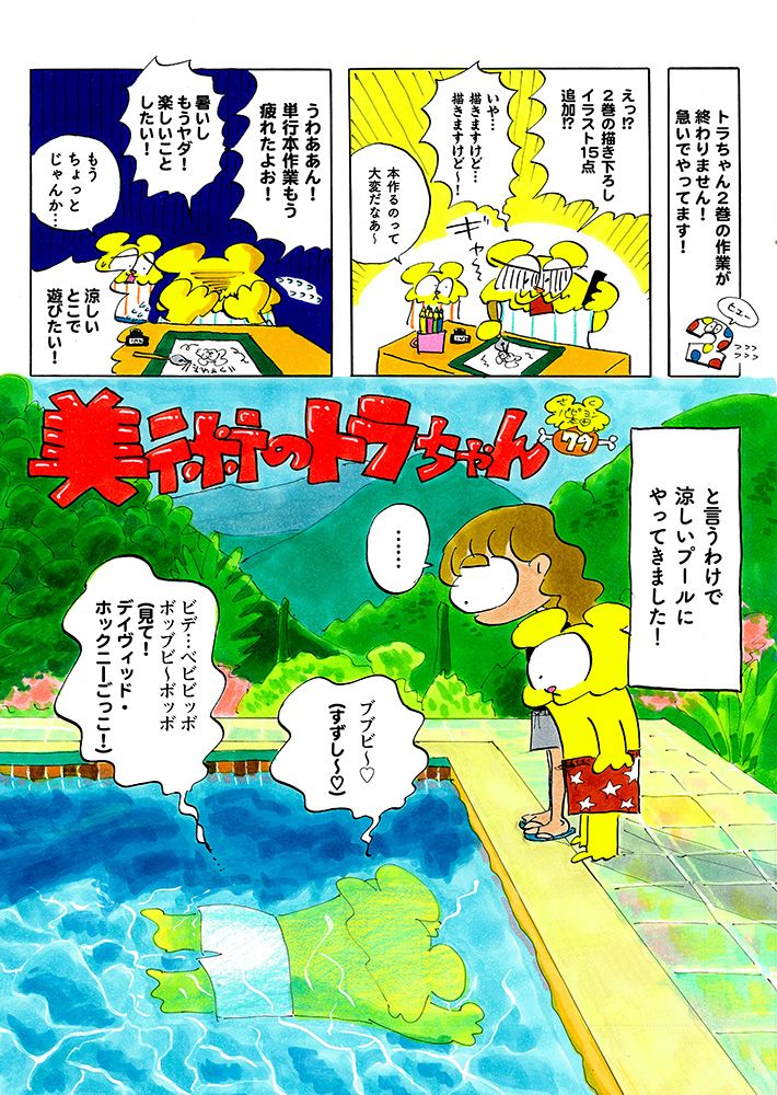 CINRANET's tweet image. 「映える」プールへGO
cinra.net/article/202507…
パピヨン本田の「美術のトラちゃん」🐯
仕事に追い詰められたトラパパ。
現実逃避をかねてインスタ映えするプールにやってきました。
運営しているのはチームラボならぬ「チームボラ」🐟!?
@papiyonhonda