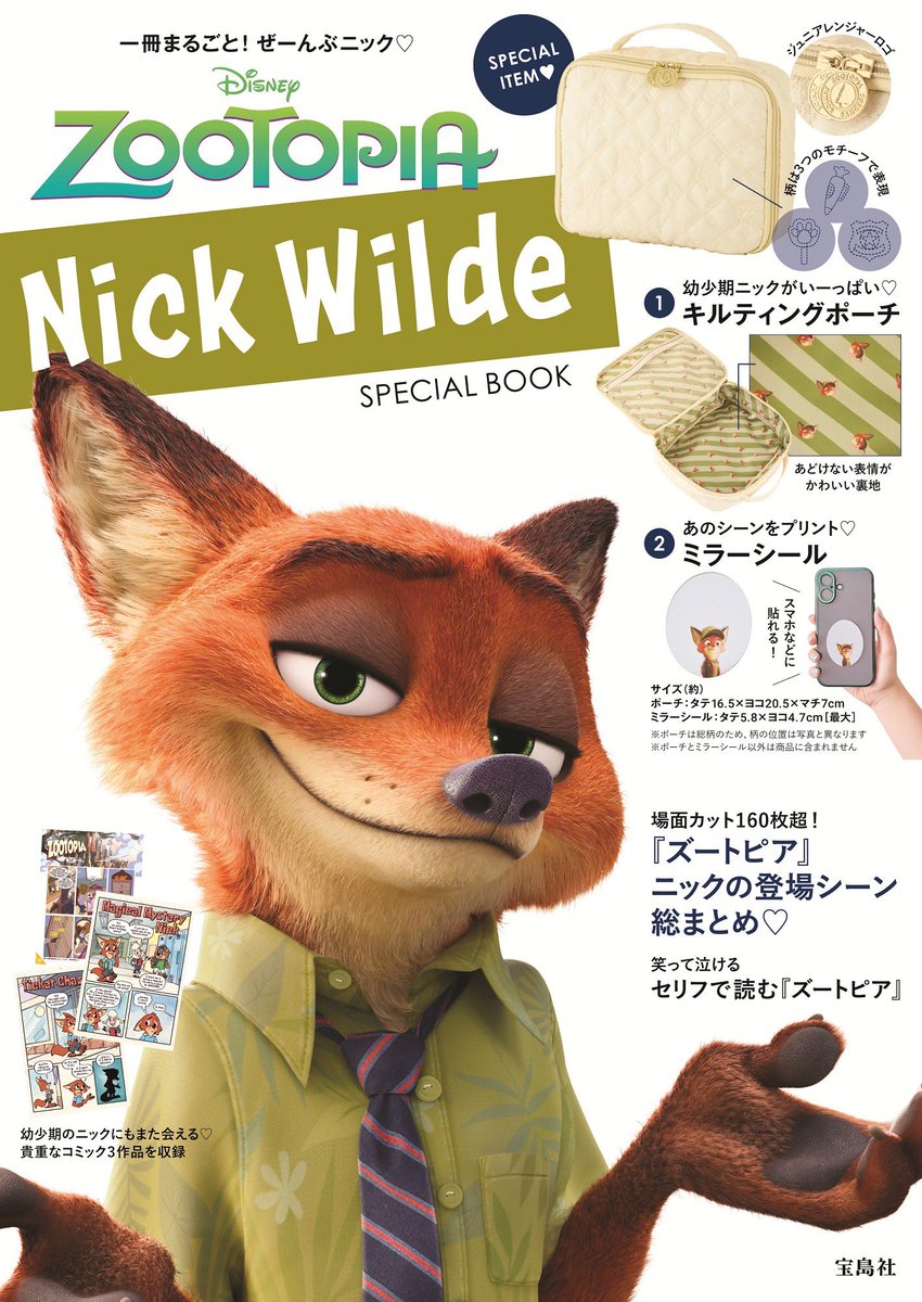 🦊明日発売💚／ 本も付録もぜーんぶニック🦊 Disney ZOOTOPIA Nick