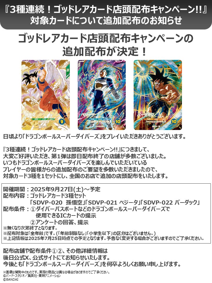 DB_SUPERDIVERS's tweet image. 【お知らせ】
『3種連続!ゴッドレアカード
店頭配布キャンペーン!!』
対象カード3種を1セットにして
追加配布が決定!
内容は添付の画像をご確認ください。
#ドラゴンボールスーパーダイバーズ
#DBSDV