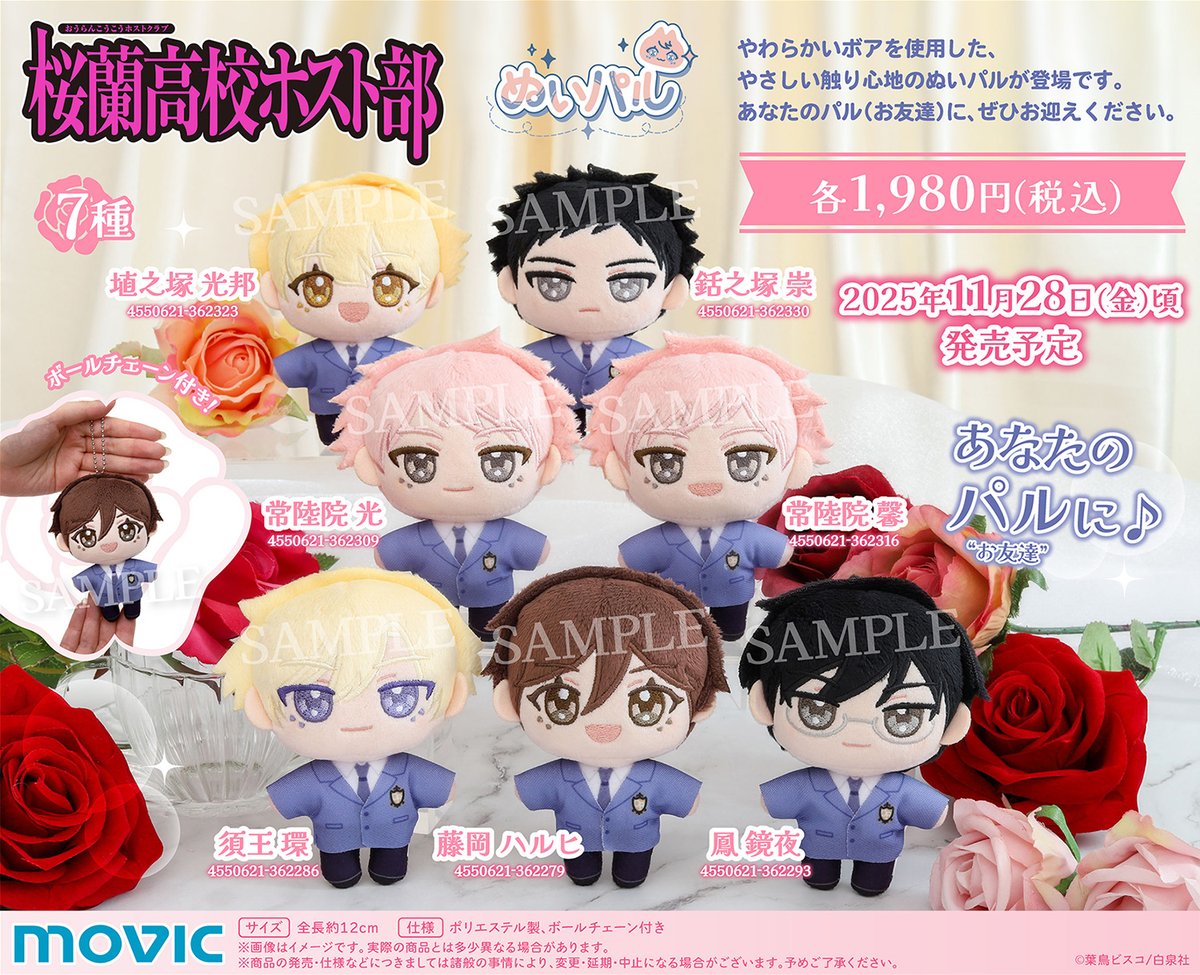 桜蘭高校ホスト部」ぬいパルが登場！ 【8/24まで】のご予約で確実にご