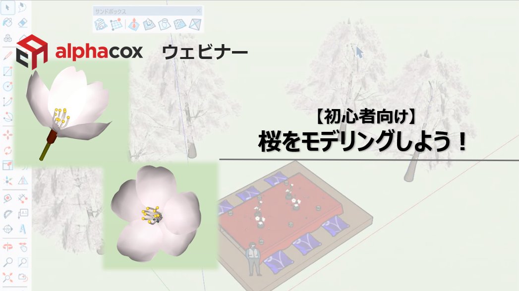 alphacox's tweet image. アルファコックスのweb siteでウェビナーのアーカイブが公開されました🌸
【アルファコックスウェビナー】
初心者向け　桜をモデリングしよう！
alphacox.com/movie_archive/…
動画なので何度でも見返すことができますよ。
一緒にSketchUpで桜をモデリングしてみませんか？
#SketchUp #3Dモデリング