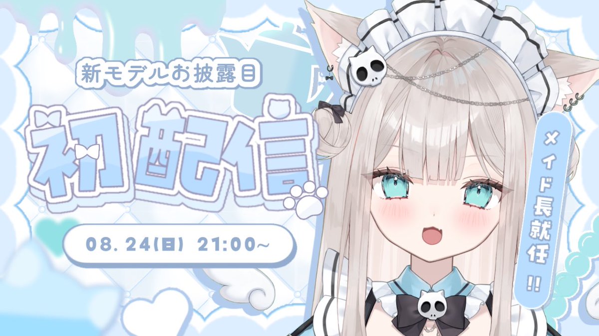 neko_suimaru's tweet image. ㅤ
/
メイド長、本格始動!
\
ㅤ
ㅤㅤ⏰8月24日(日)21:00~
新モデルお披露目&メイド長として改めて自己紹介や
特別企画を交えた初配信をします!🎀
初めての方も、いつも応援してくれるみんなも、ぜひ遊びに来てくれるとうれしいです💌
#初配信 #新人Vtuber️ #Vtuber準備中 ⬇️