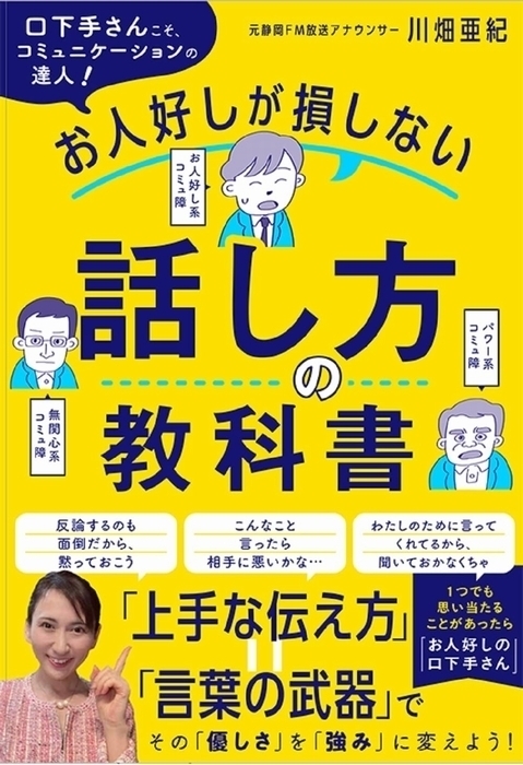 Tatsumi_Group's tweet image. お人好しが損しない話し方の教科書 amazon.co.jp/dp/4528024586
プレスリリース 口下手を克服し、2000人以上の著名人インタビューをこなした元アナウンサーが、すべての人に伝えたかったこと。『口下手さんこそ、コミュニケーションの達人! お人好しが損しない話し方の教科書』…