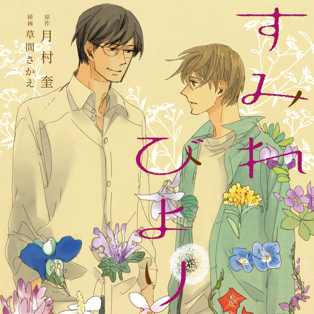 dice_ec's tweet image. 【フリートークCD付】BLCD『すみれびより』原作:月村奎/イラスト:草間さかえ/新書館 ディアプラス文庫刊 出演:松岡禎丞,興津和幸,白井悠介,山口享佑子 dn-e.jp/shop/products/…