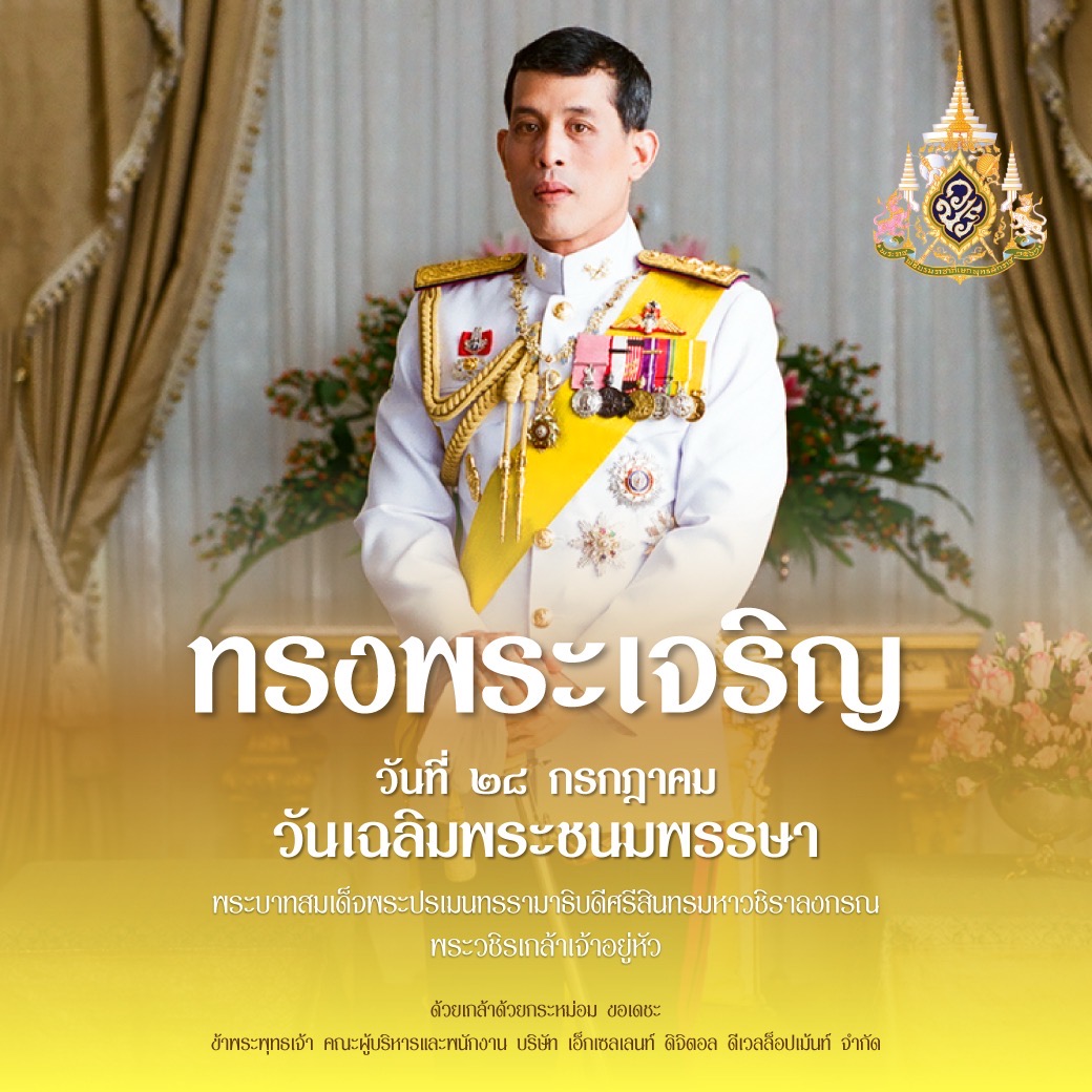 EnableSurvey's tweet photo. เนื่องในโอกาสวันเฉลิมพระชนมพรรษา
พระบาทสมเด็จพระปรเมนทร รามาธิบดีศรีสินทรมหาวชิราลงกรณ พระวชิรเกล้าเจ้าอยู่หัว
วันที่ ๒๘ กรกฎาคม ๒๕๖๘

ขอพระองค์ทรงพระเจริญ

ด้วยเกล้าด้วยกระหม่อม ขอเดชะ
ข้าพระพุทธเจ้า คณะผู้บริหารและพนักงาน
บริษัท เอ็กเซลเลนท์ ดิจิตอล ดีเวลล็อปเม้นท์ จำกัด https://t.co/Cb3attjAVK