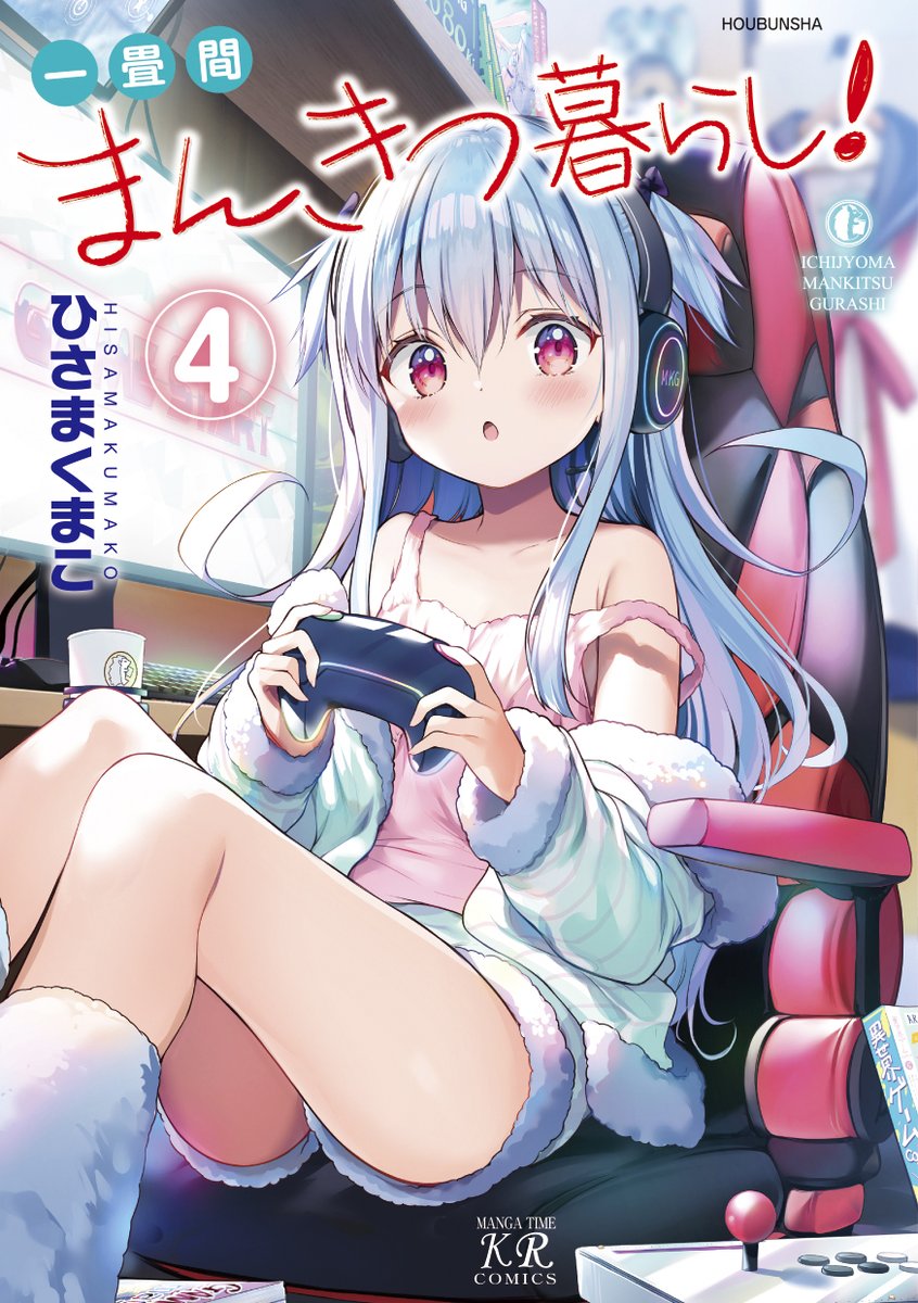 「本日発売 TVアニメ化決定!!! ひさまくまこ先生『一畳間まんきつ暮らし!』第4」|まんがタイムきらら編集部のイラスト