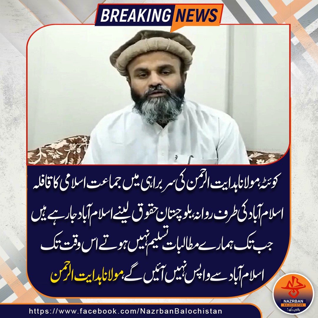 NazrbanNews's tweet photo. کوئٹہ: مولانا ہدایت الرحمن کی سربراہی میں جماعت اسلامی کا قافلہ اسلام آباد کی طرف روانہ

#QuettaUpdates #JamaatIslami #MaulanaHidayatUrRehman #BalochistanRights #LongMarchIslamabad #ProtestForRights #NazrbanBalochistanNews https://t.co/PxRTPlUnZ0