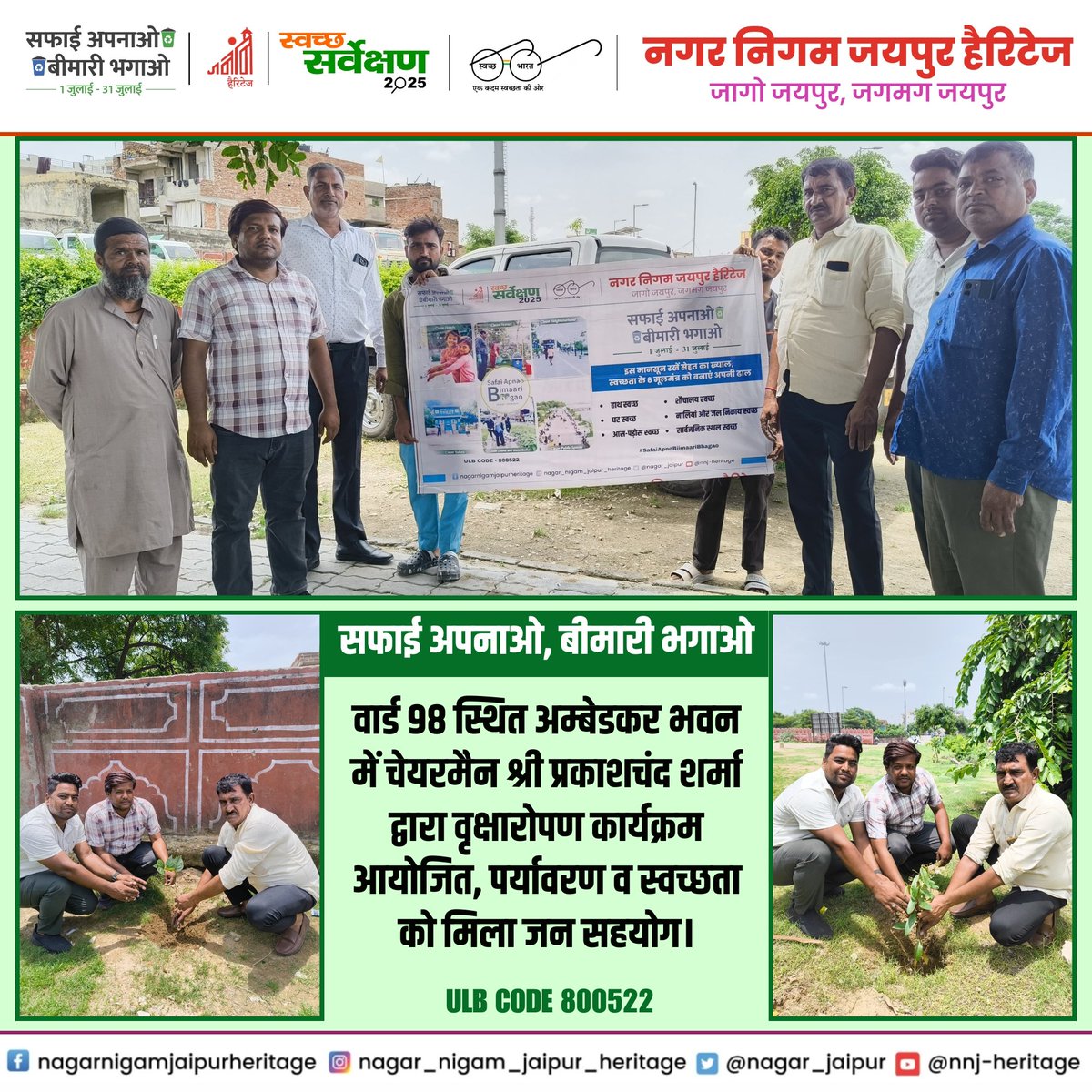 nagar_jaipur's tweet image. #सफाई_अपनाओ, #बीमारी_भगाओ
वार्ड 98 के अम्बेडकर भवन में चेयरमैन श्री प्रकाशचंद शर्मा द्वारा वृक्षारोपण कर पर्यावरण व स्वच्छता को मिला बढ़ावा।
#Ward98 #TreePlantation #SafaiApnaoBimariBhagao
@SwachhBharatGov | @MoHUA_India
@SmdsbmU. | @PMU_SBM_RAJ | @LSG_Rajasthan