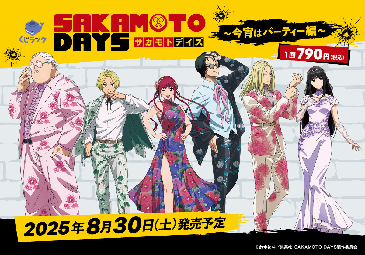 SAKAMOTO_FANS's tweet image. ✨景品ラインナップ解禁✨
TVアニメ『SAKAMOTO DAYS』
リアルくじ くじラック
「今宵はパーティー編」がテーマ🌸
2025年8月30日より販売開始!
animetoyinfo.com/2025/07/18/sak…
#サカモトデイズ #SAKAMOTODAYS