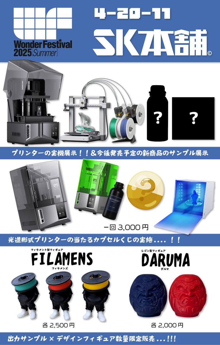 3dprinter_SK's tweet image. 🎉【出展情報】🎉
7/27(日) Wonder Festival 2025[夏]
📍ブース番号：4-20-11（SK本舗）

✅ プリンター実機展示
✅ 新商品サンプル展示
✅ 光造形プリンターが当たる⁉ カプセルくじ（1回3,000円）
✅ 出力サンプル×デザインフィギュア「FILAMENS」「DARUMA」数量限定販売！…