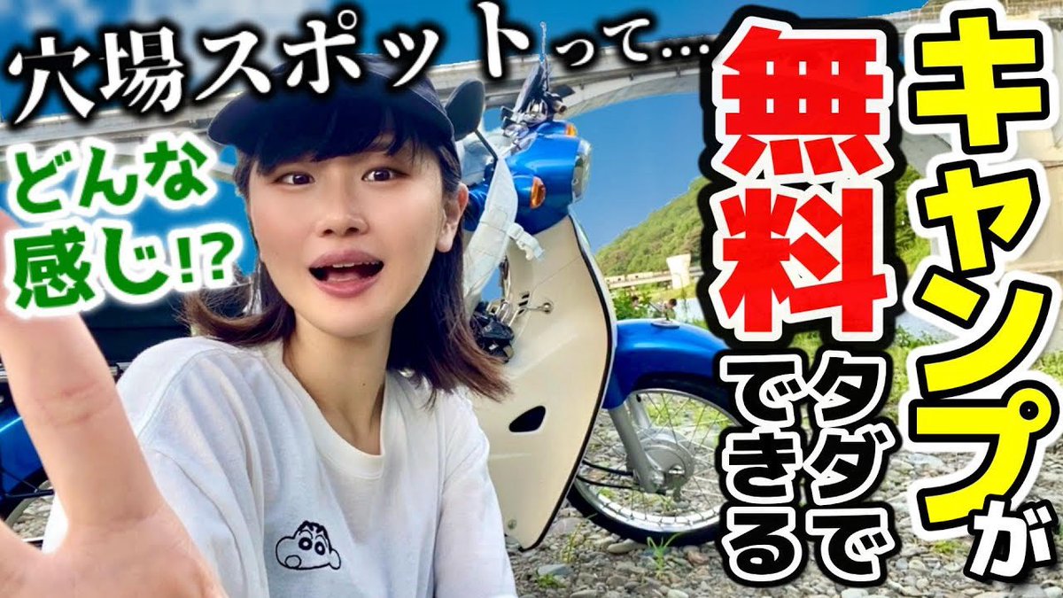 無料でキャンプ＆BBQができる
神奈川の穴場スポットがあるらしい！！

早速行って、デイキャンしてきました🏕🛵

24時間使えるトイレがあるらしいのだが...
こちらはまさかの...wwww

▶︎ youtu.be/JG-t05MWlmY?si…

#バイク女子 #キャンプ #BBQ #夏休み #スーパーカブ #ツーリング #相模川
