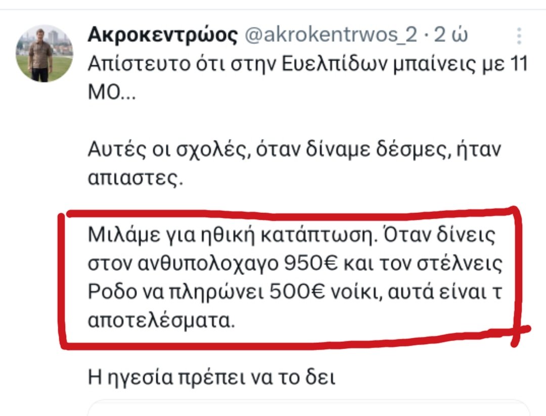 SotWarning's tweet image. Όταν βέβαια δίνεις στον αναπληρωτή καθηγητή ακόμα λιγότερα (χωρίς να υπάρχει "λέσχη καθηγητών" στην οποία να ντερλικώνει μέχρι σκασμού με εξευτελιστικό αντίτιμο), "δεν πειράζει" και "καλά τους κάνουν", και "όλον τον χρόνο κάθονται."
Αυτό θα είναι "ηθική ανύψωση" μάλλον.