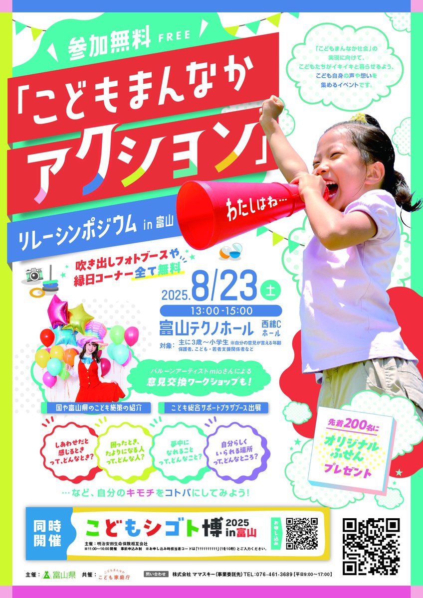 pref_toyama's tweet image. 【イベント】
「こどもまんなか社会」の実現に向け、こどもの声を集めるイベントを開催します!ぜひお越しください!
日時:2025.8.23(土) 13:00~15:00
場所:富山テクノホール 西館Cホール
参加料等:無料・事前申し込み不要
mamasky.jp/columns/post/8…