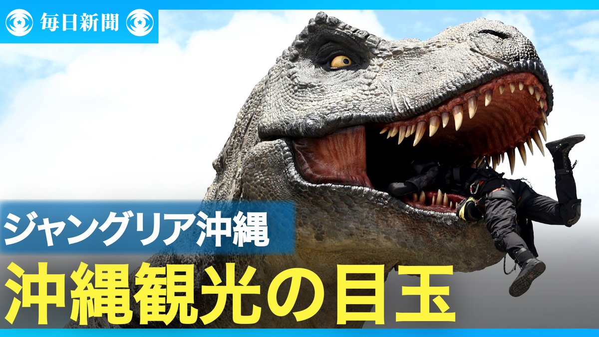 eizo_desk's tweet image. 沖縄本島北部の森を舞台にアトラクションや温浴施設などをそろえたテーマパーク「ジャングリア沖縄」が25日、開業した。関連動画→video.mainichi.jp/detail/videos/…