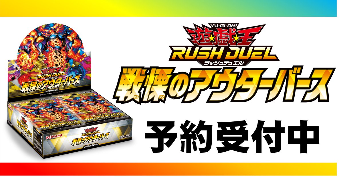 shop_TSUTAYA's tweet image. トレカ新作情報👀
アニメテーマや『 #遊戯王ラッシュデュエル 』オリジナルテーマ、『OCG』から登場したテーマの新規カードを収録した基本パックが登場!
8月9日(土)発売✨
※予約受付状況は店頭にてご確認下さい。
その他新作の発売予定は👉tsutaya.jp/ga50712/