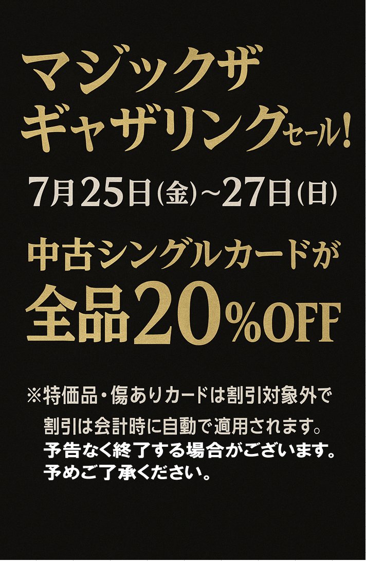 【鹿島店限定セールのお知らせ】
#Ganryu鹿島 店限定で、『中古MTGシングルカード２０％OFFセール』を開催中🔥
お得な期間をお見逃しなく✨
※特価品・キズ有カードは対象外
※状況により、期間を繰り上げて終了する場合があります