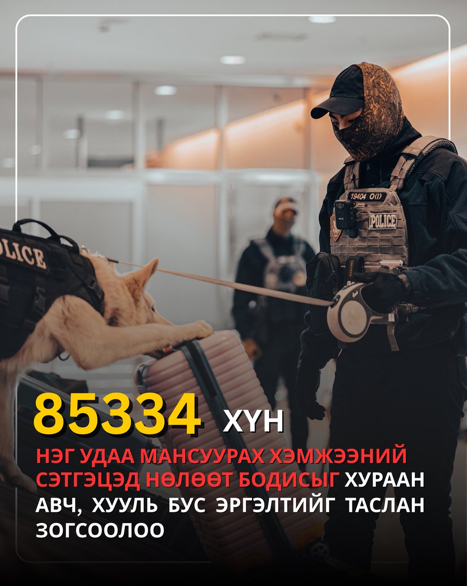 📌Сүүлийн нэг жилийн хугацаанд 85334 хүн нэг удаа мансуурах хэмжээний сэтгэцэд нөлөөт бодисыг хураан авлаа.