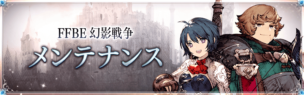 WOTV_FFBE's tweet image. 【メンテナンス】下記の日程にて、サーバーメンテナンスを予定しております。
7/31(木)23:30~23:59(終了予定)
ユーザーの皆様にはご迷惑をおかけいたしますが、ご理解・ご協力の程よろしくお願いいたします。
players.wotvffbe.com/6739/
#FFBE幻影戦争 #幻影戦争