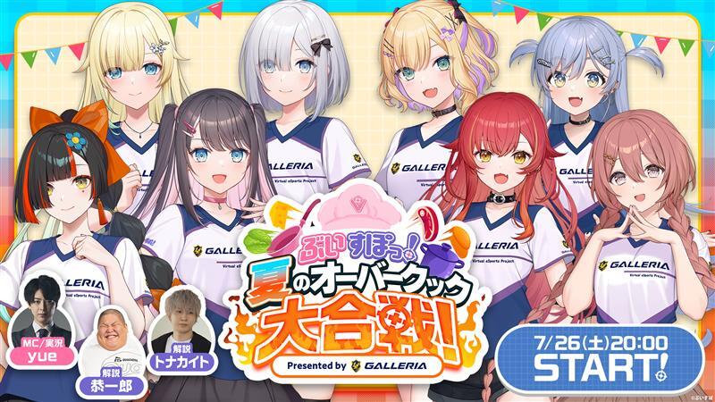 GALLERIA_GM's tweet image. ✨#ガレリア Presents✨
/
『ぶいすぽっ! 夏のオーバークック大合戦!! 』開催🍳
\
7月26日 (土)20:00~
本配信はぶいすぽっ!公式Youtubeチャンネルにて📹
youtube.com/@Vspo77
個人視点は参加者個人チャンネルをチェック👀
#ぶいすぽオーバークック