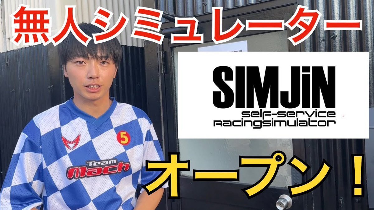 四国初の無人レーシングシミュレーターショップ【SIMJiN高松店】オープンします！

🔗youtu.be/SVAcb2N_DK8

サーキットのリアルな感覚を、気軽に体験できます🏎️
1枠4時間、完全予約制／個室／朝7時〜夜9時まで営業🎮
初心者でもOK、遊びでもトレーニングでも🏋️‍♂️

#SIMJiN #レーシングシミュレーター