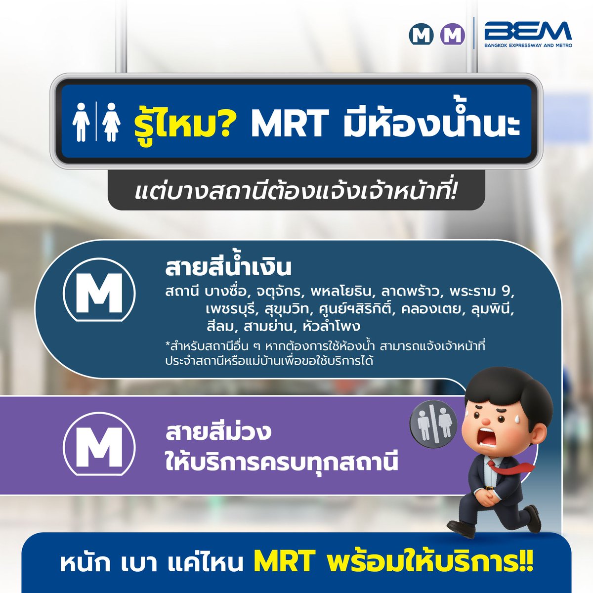 BEM_MRT's tweet image. รู้ไหม? MRT มีห้องน้ำให้บริการทุกสถานี นะ 🚻
😲ในช่วงที่เราโดยสาร รถไฟฟ้าแล้วต้องการใช้ห้องน้ำ
ขอให้ผู้โดยสารสบายใจได้ ... สามารถขอเจ้าหน้าที่
ให้ความช่วยเหลือเพื่อ ใช้งานห้องน้ำได้ครับ ‼
#BEM #MRT #MRTมีห้องน้ำนะ