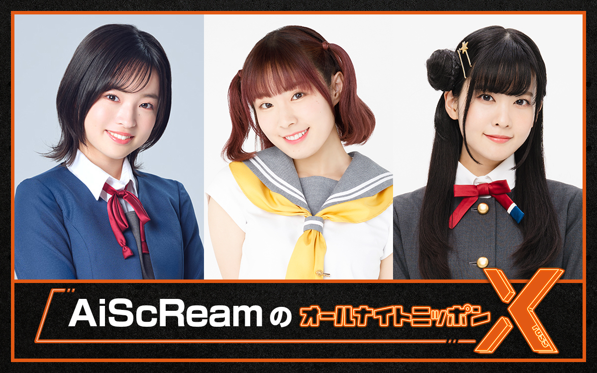 ANN_Xross's tweet image. 🎉\NEWS/🎉
『AiScReamのオールナイトニッポンX(クロス)』
⏰8/1(金)24時~放送決定!
コメント到着🔻
news.1242.com/article/531208
#AiScReamANNX