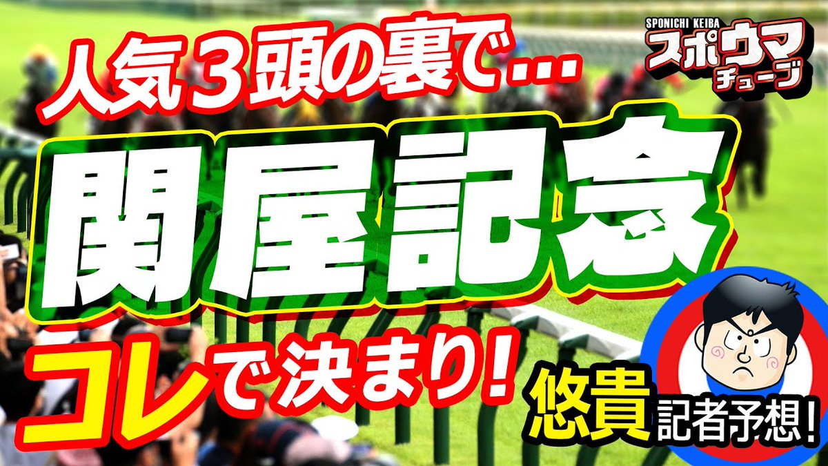 Sponichi_Photo's tweet image. 【関屋記念】 #スポウマチューブ 公開中です。 今週は悠貴記者が予想します。お楽しみに！！ youtu.be/QlGN65y_5qw 
#競馬予想