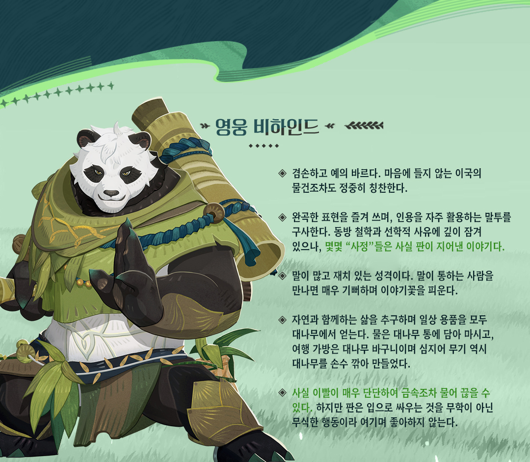 AFK_journey_KR's tweet image. 영웅 비하인드 - 「죽림의 나그네 - 판」

마스터님, 저 치피가 머나먼 동방으로부터 신비로운 소식을 들었어요! 💌
은든 중인 어느 문파와 그곳의 무인 &apos;죽림의 나그네&apos;라고 불리는 인물의 이야기인데요.

평생 그곳을 떠나본 적 없던 판에게 어느 날 찾아온 낯선 여행자! 대체 누가 은둔의 문파를…