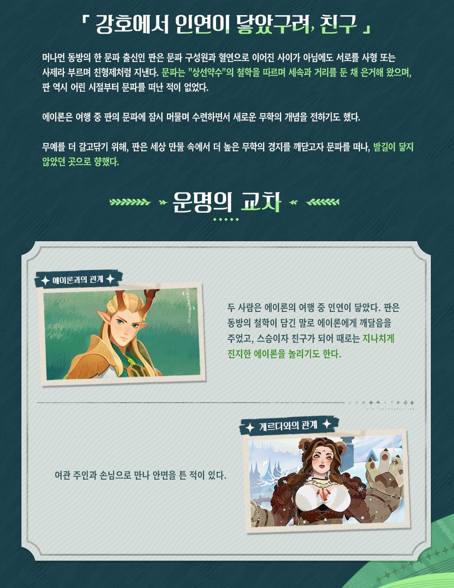 AFK_journey_KR's tweet image. 영웅 비하인드 - 「죽림의 나그네 - 판」

마스터님, 저 치피가 머나먼 동방으로부터 신비로운 소식을 들었어요! 💌
은든 중인 어느 문파와 그곳의 무인 &apos;죽림의 나그네&apos;라고 불리는 인물의 이야기인데요.

평생 그곳을 떠나본 적 없던 판에게 어느 날 찾아온 낯선 여행자! 대체 누가 은둔의 문파를…