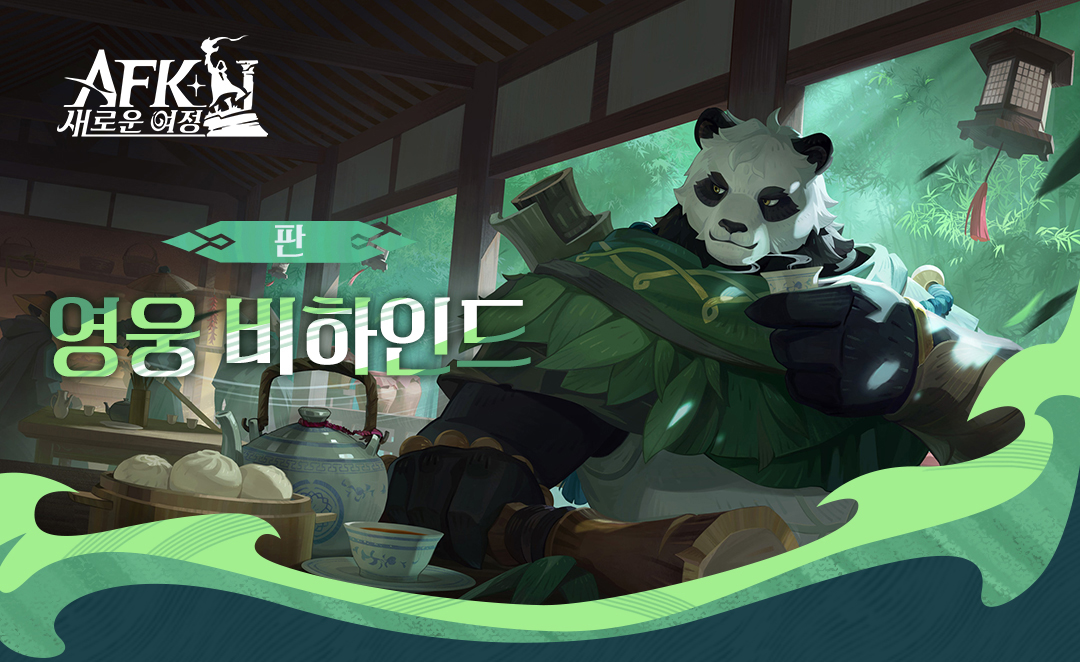 AFK_journey_KR's tweet image. 영웅 비하인드 - 「죽림의 나그네 - 판」

마스터님, 저 치피가 머나먼 동방으로부터 신비로운 소식을 들었어요! 💌
은든 중인 어느 문파와 그곳의 무인 &apos;죽림의 나그네&apos;라고 불리는 인물의 이야기인데요.

평생 그곳을 떠나본 적 없던 판에게 어느 날 찾아온 낯선 여행자! 대체 누가 은둔의 문파를…