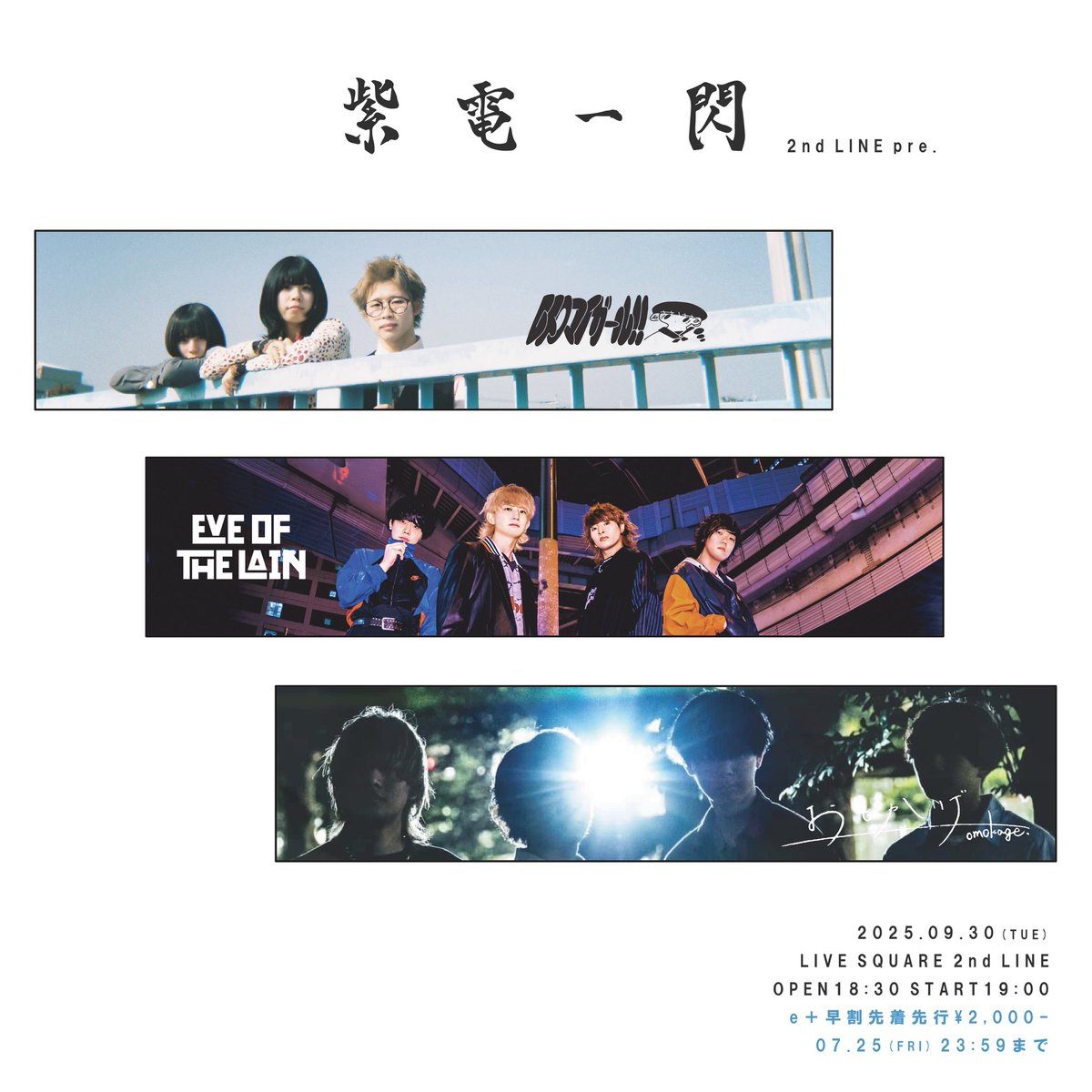 EVE_OF_THE_LAIN's tweet image. 【🎟️ 早割先行本日まで 🎟️】
2nd LINE pre. 「 紫電一閃 」
2025/9/30(火) LIVE SQUARE 2nd LINE
開場18:30 / 開演19:00
w/
レトロマイガール!!
おもかげ
🎫チケット”早割先着先行” ¥2,000(+D代)
▶︎eplus.jp/sidenissen/
受付期間 : 本日23:59まで💨