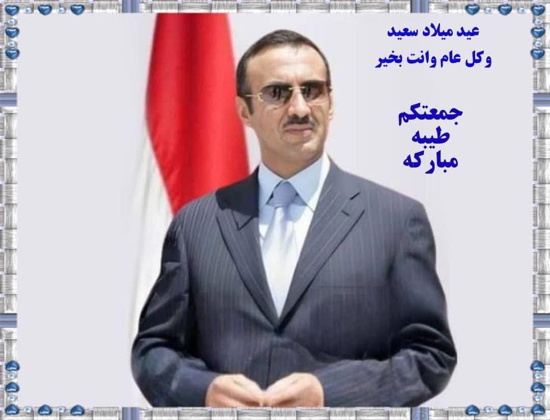 في مثل هذا اليوم وُلد رجلٌ لم يكن عاديًا بل قُدّر له أن يحمل إرثًا عظيمًا وينهض بمسؤولية وطنٍ جريح 

عيد ميلادك بالنسبة لنا كيمنيين ليس مجرد تاريخ نحتفل به بل محطة نستحضر فيها حضورك النبيل ونستظل بظلال سيرتك الهادئة الواثقة التي تأبى إلا أن تبقى في وجداننا عنوانًا للثبات والوفاء