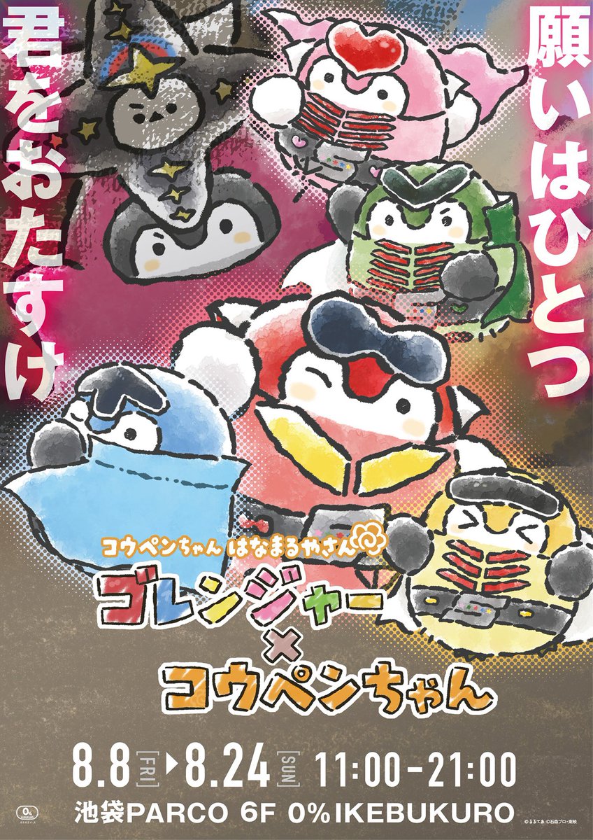 kouhou7's tweet image. 💥ゴレンジャー×コウペンちゃん💥
スペシャルコラボ決定🎉
『はなまるやさん ゴレンジャー×コウペンちゃん@池袋PARCO』
の開催が決定!
会場:
池袋PARCO 本館6F 0% IKEBUKURO
日程:2025年8月8日(金)~8月24日(日)
▽詳細はこちら
koupenchan-info.jp/p25/kp_gorenge…
#ゴレンジャー
#コウペンちゃん