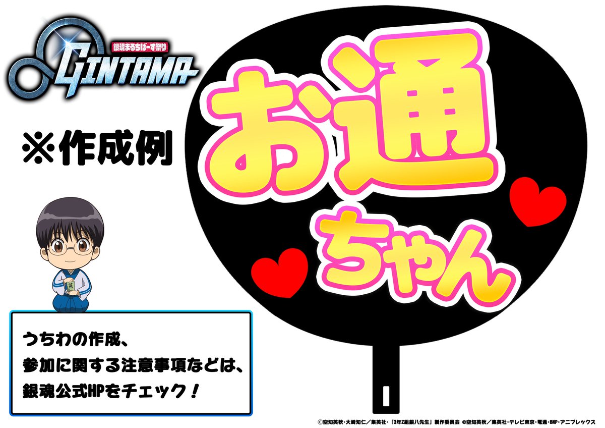 gintamamovie's tweet image. ━✦━✦━✦━✦━✦━✦━
お通ちゃんを応援しよう!
#お通ちゃん応援うちわ 大募集!
━✦━✦━✦━✦━✦━✦━
「#銀魂まるちばーす祭り」連動企画!
みんなのうちわがお通ちゃんライブの演出に登場!?
ハッシュタグを付けて画像をポスト♪
詳細はコチラ👇
anime-gintama.com/news/detail.ht…
#銀魂