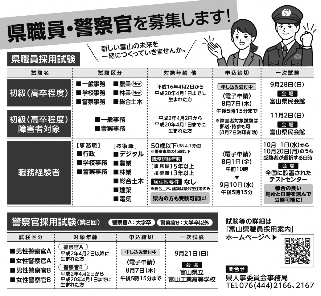pref_toyama's tweet image. 📰新聞広報「富山県からのお知らせ」
本日の新聞朝刊に、掲載しました👀
富山の未来を一緒につくる、県職員・警察官を募集します✨受験しやすくなった「職務経験者」試験も要チェック✅
広報課のHPでは、そのほかのお知らせもご覧いただけます🔍
pref.toyama.jp/1021/kensei/ko…