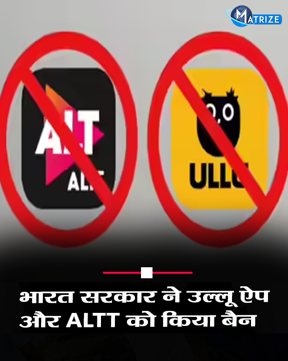 Matrize_NC's tweet photo. भारत सरकार ने ऑनलाइन अश्लील सामग्री के प्रसार पर लगाम कसने के लिए 25 ओटीटी एप्स और वेबसाइट्स को ब्लॉक करने का आदेश दिया है।
#AdultContentBan #Apps #Ullu #BigSHOTS #GovernmentOfIndia #MatrizeNews https://t.co/ht6wbMC71q