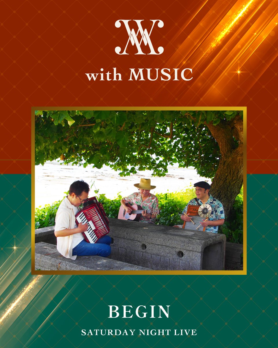 withmusic_fc's tweet image. 【楽曲発表💿 】
7/26(土)22時から放送📺
デビュー35周年を迎えたBEGINが初登場!
披露する楽曲は…
『涙そうそう』の挿入歌として大ヒットした「三線の花」と最新曲「なんくる君であれ」✨
オンエアをお楽しみに…🌺
#withMUSIC
#BEGIN
#ビギン
@BEGIN_Staff
