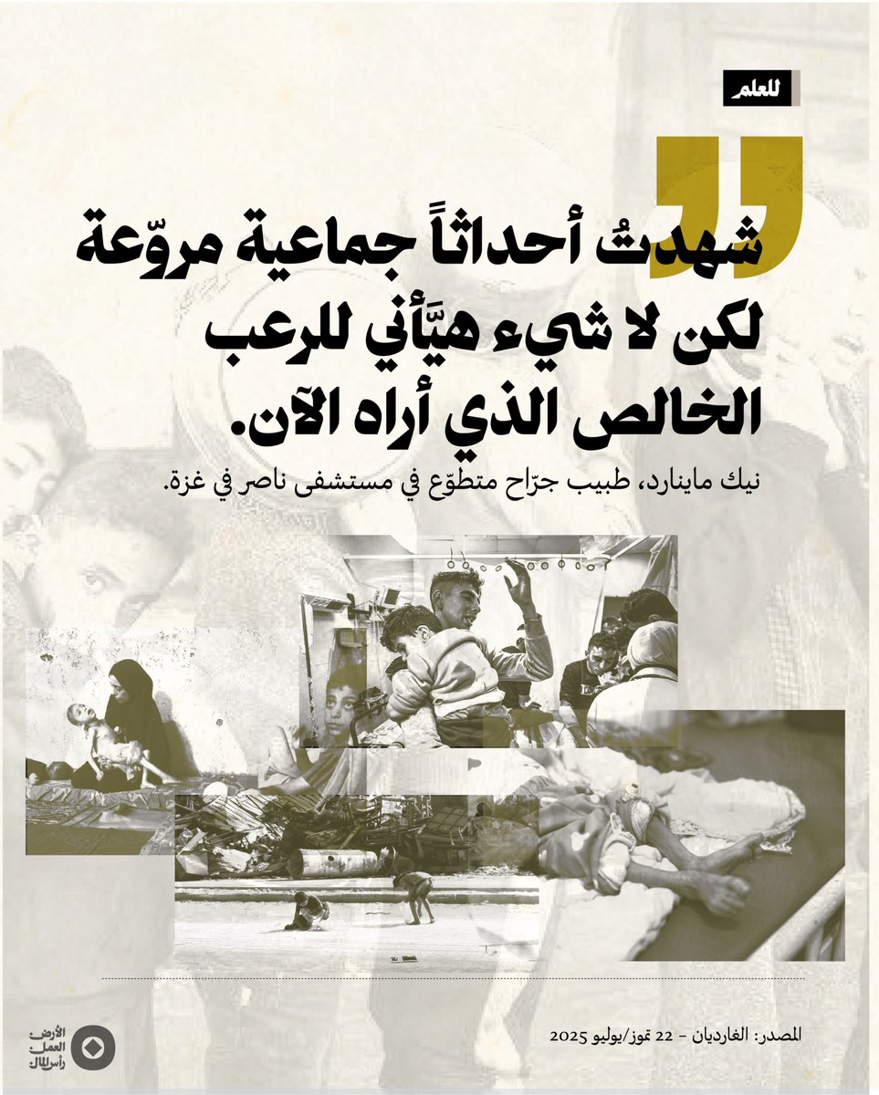 sifrmag's tweet image. كتبَ الطبيب الجرّاح المتطوّع في غزة نيك ماينارد مقالاً عن ما يشهده الآن في القطاع، جاء فيه: «في كل يوم أشاهد المرضى ينهارون ويموتون، ليس بسبب جروحهم، بل لأنهم يعانون من سوء تغذية شديد يجعلهم غير قادرين على النجاة من العمليات الجراحية (...) لقد شهدتُ أحداثاً جماعية مروّعة وحذّرت…