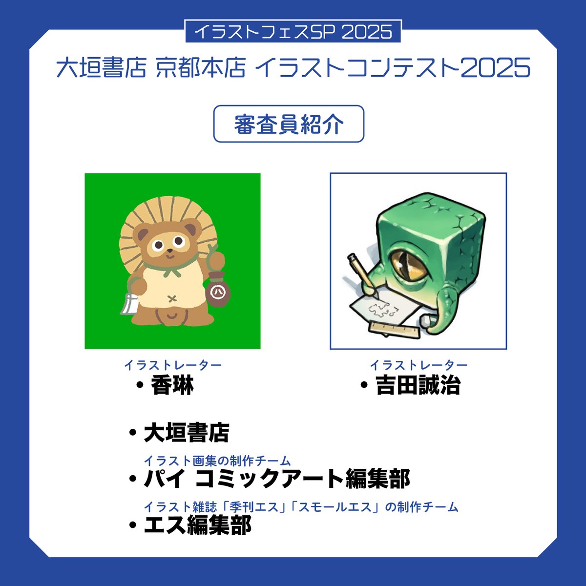 kikan_s_ss's tweet image. \📢締め切りまで1週間切りました‼️/
【#イラストフェスSP 2025 イラストコンテスト@大垣書店 京都本店】
☑︎募集テーマ:和
☑︎締切:7月31日まで
☑︎審査員:吉田誠治@yoshida_seijiさん、香琳@11karin23さん、大垣書店、パイ コミックアート編集部、エス編集部…