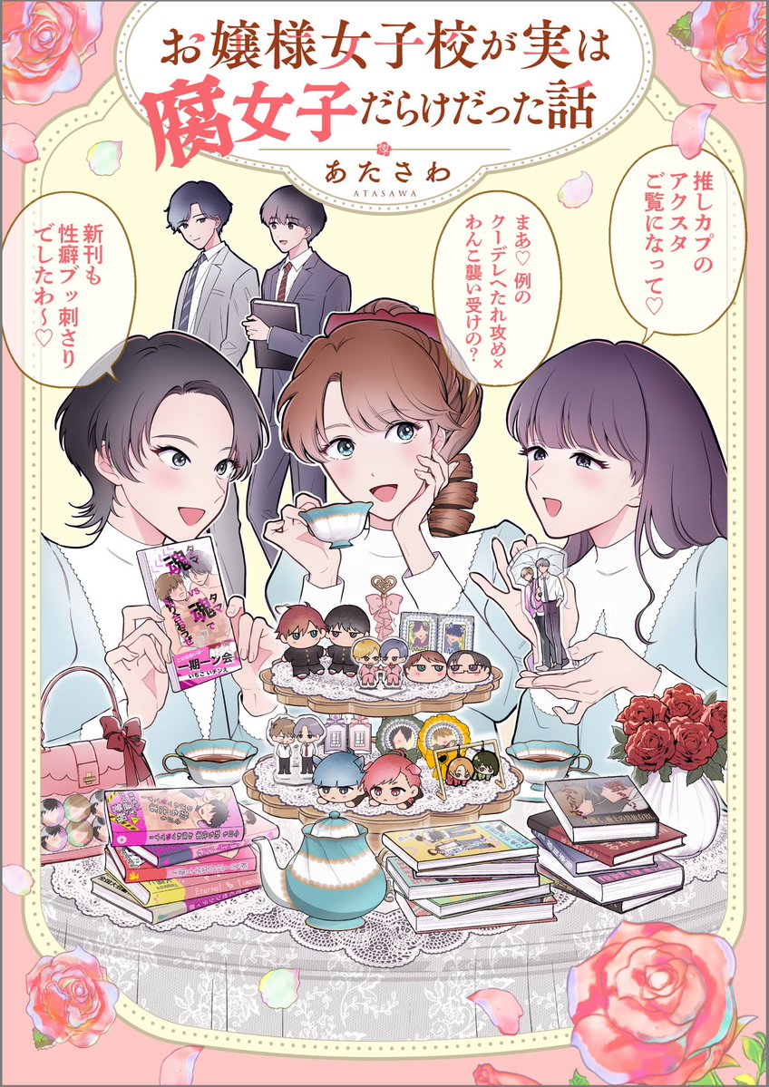 atasawa1's tweet image. 📢お知らせ📢
『#お嬢様女子校が実は腐女子だらけだった話 』書籍化します🌹
9月18日発売
皆さまの応援のおかげです、本当にありがとうございます!
本日から全国の書店様・ネット書店様で予約開始です🌹
詳細はリプにて🕊 🫖